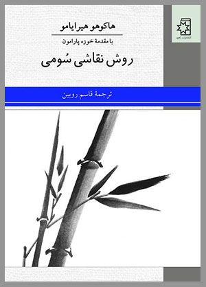 روش نقاشی سُومی، نوشتهٔ هاکوهو هیرایامو، مقدمهٔ خوزه پارامون، ترجمهٔ قاسم روبین